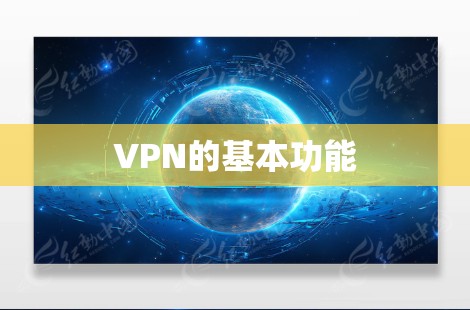 VPN的基本功能