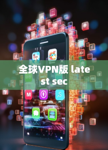 全球VPN版 latest sec