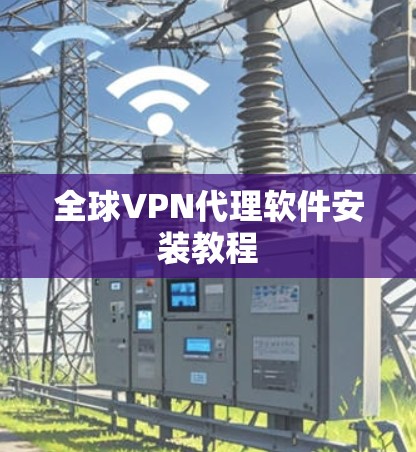 全球VPN代理软件安装教程
