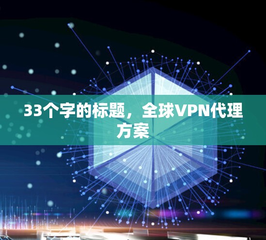 33个字的标题，全球VPN代理方案