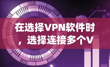 在选择VPN软件时，选择连接多个VPN的软件是一个很好的策略，可以提高灵活性和用户体验。以下是对VNOPS、VNOSS和SuperVPN的详细分析，帮助您选择最适合的选项