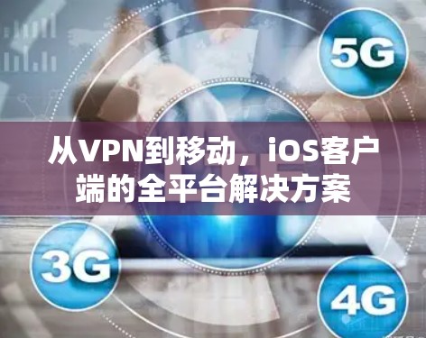 从VPN到移动,iOS客户端的全平台解决方案 从VPN到移动,iOS客户端的全平台解决方案