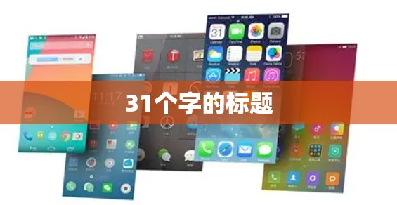 31个字的标题 31个字的标题