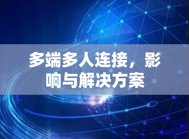 多端多人连接，影响与解决方案