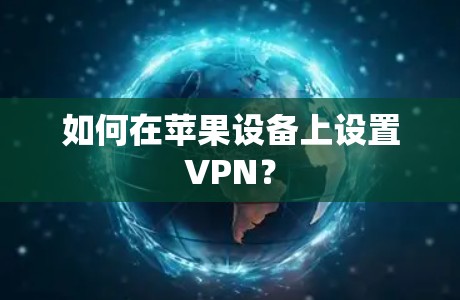 如何在苹果设备上设置VPN？