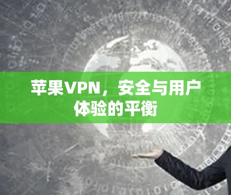 苹果VPN，安全与用户体验的平衡