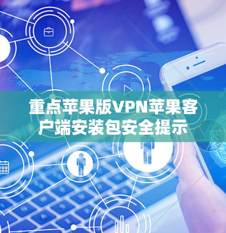 重点苹果版VPN苹果客户端安装包安全提示