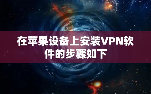 在苹果设备上安装VPN软件的步骤如下