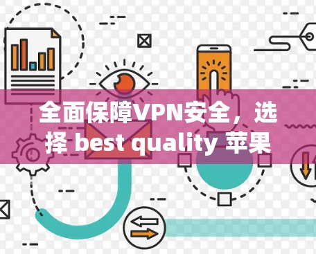 全面保障VPN安全，选择 best quality 苹果代理