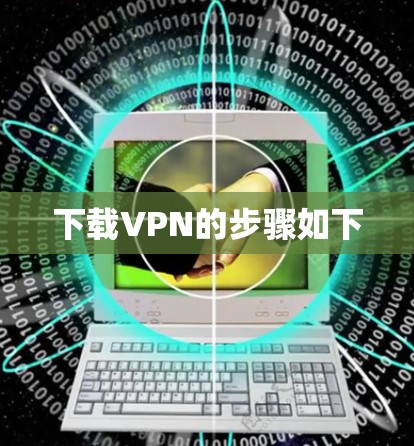 下载VPN的步骤如下