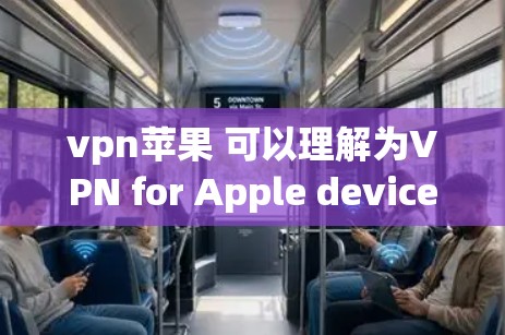 vpn苹果 可以理解为VPN for Apple devices（Apple 网络VPN）VPN 是一种用于加密传输数据的技术，通常用于保护个人或公司在互联网上的隐私和安全