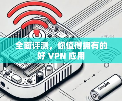 全面评测，你值得拥有的好 VPN 应用