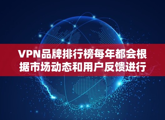 VPN品牌排行榜每年都会根据市场动态和用户反馈进行调整，因此226年的VPN品牌排行榜可能会有所不同。以下是一些近年来备受关注的VPN品牌及其特点，供参考
