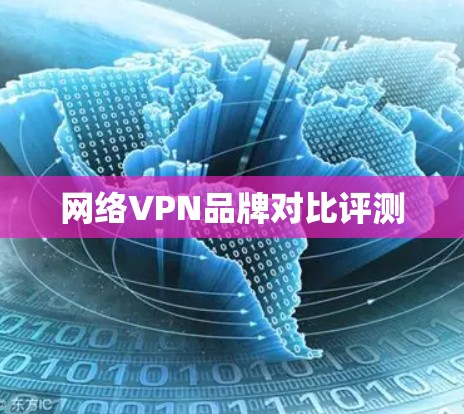 网络VPN品牌对比评测