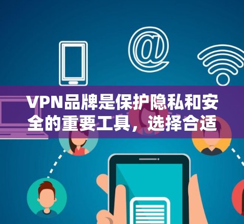 VPN品牌是保护隐私和安全的重要工具，选择合适的VPN品牌需要根据用户的具体需求进行评估。以下是对 Mozilla、Avira和Proton的综合评测，供参考