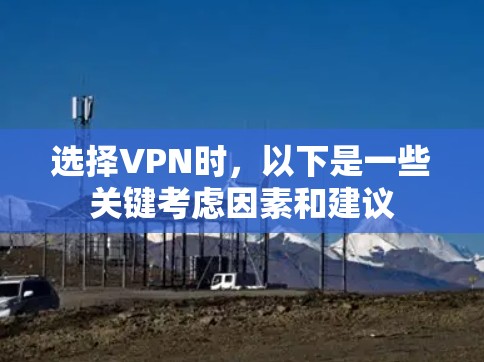 选择VPN时，以下是一些关键考虑因素和建议