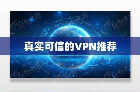 真实可信的VPN推荐