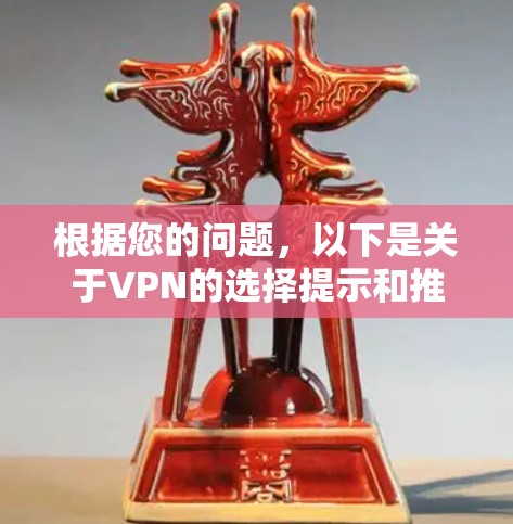 根据您的问题，以下是关于VPN的选择提示和推荐列表，供参考