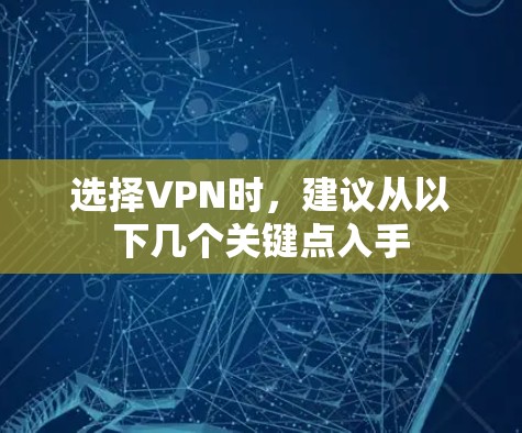 选择VPN时，建议从以下几个关键点入手