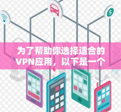 为了帮助你选择适合的VPN应用，以下是一个分步的指南，涵盖免费VPN的选择和使用指南