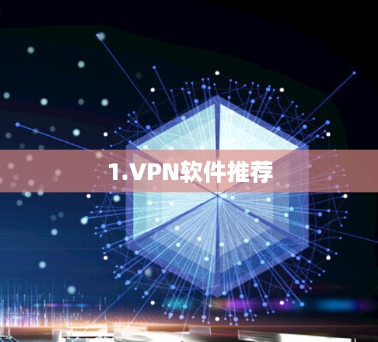 1.VPN软件推荐