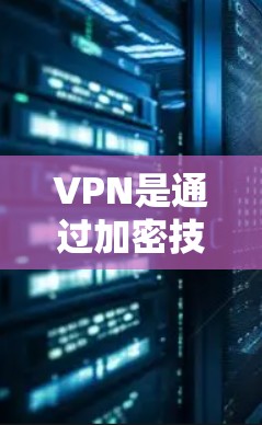 VPN是通过加密技术在不公开传输任何数据的网络中进行数据传输，广泛应用于流媒体、视频会议等场景。以下是一些常见的免费VPN服务及其使用限制