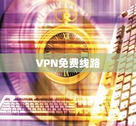 VPN免费线路