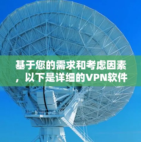 基于您的需求和考虑因素，以下是详细的VPN软件推荐和适用场景