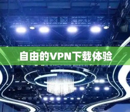 自由的VPN下载体验