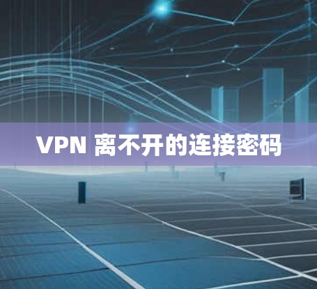 VPN 离不开的连接密码