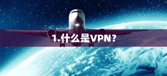 1.什么是VPN？
