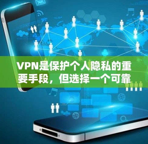 VPN是保护个人隐私的重要手段，但选择一个可靠的VPN平台至关重要。以下是一些推荐的VPN平台，它们提供稳定、安全的网络连接