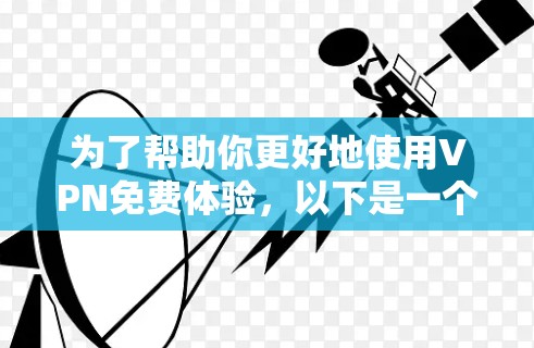 为了帮助你更好地使用VPN免费体验，以下是一个清晰的步骤指南
