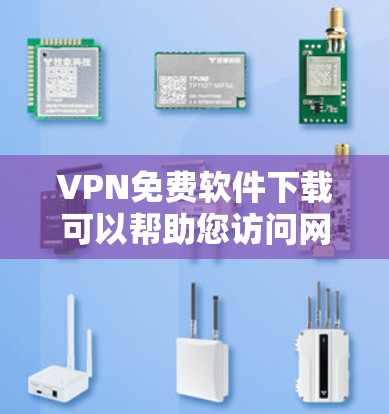 VPN免费软件下载可以帮助您访问网络资源，但需要注意以下几点