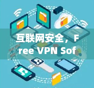 互联网安全，Free VPN Software Explained