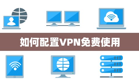 如何配置VPN免费使用