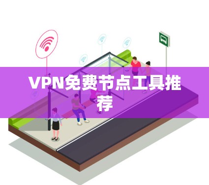 VPN免费节点工具推荐
