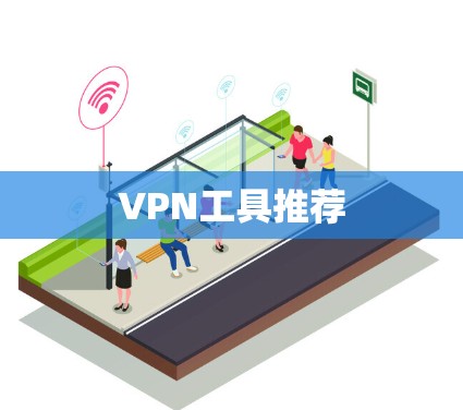 VPN工具推荐