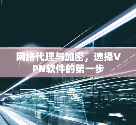 网络代理与加密，选择VPN软件的第一步