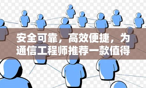 安全可靠，高效便捷，为通信工程师推荐一款值得信赖的VPN客户端