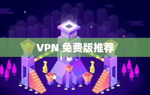 VPN 免费版推荐