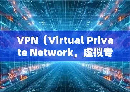 VPN（Virtual Private Network，虚拟专用网络）主要用于加密通信，旨在保护个人数据的安全。然而，使用VPN时，尤其是免费版本，存在一些潜在的风险和限制