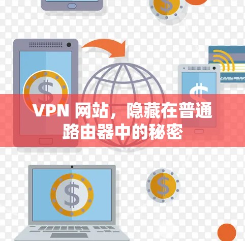 VPN 网站，隐藏在普通路由器中的秘密