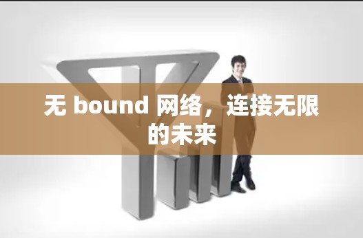 无 bound 网络，连接无限的未来
